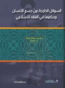 السوائل الخارجة من جسم الانسان وحكمها في الفقه الاسلامي