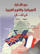 دور الإدارة الأمريكية والقوى الغربية في لبنان