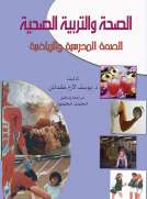 الصحة والتربية الصحية الصحة والتربية الصحية