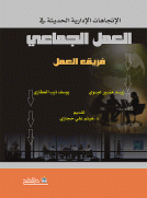 الاتجاهات الإدارية الحديثة في فريق العمل