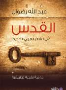 القدس في الشعر العربي الحديث