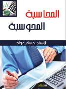 المحاسبة المحوسبة