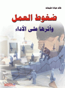 ضغوط العمل وأثرها على الأداء