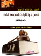 الوسيط في النظام القانوني لمجلس إدارة الشركات المساهمة العامة