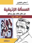 المسألة الإتيقية
