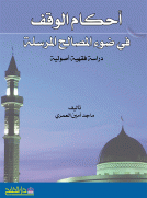 أحكام الوقف في ضوء المصالح المرسلة - دراسة فقهية أصولية - أحكام الوقف في ضوء المصالح المرسلة - دراسة فقهية أصولية -