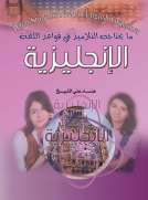 ما يحتاجه التلاميذ في قواعد اللغة الإنجليزية
