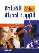 مهارات القيادة التربوية الحديثة 