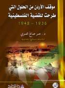 موقف الأردن من الحلول التي طرحت للقضية الفلسطينية 1936 - 1948