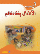 أدب الأطفال وثقافتهم أدب الأطفال وثقافتهم