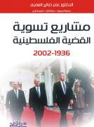 مشاريع تسوية القضية الفلسطينية 