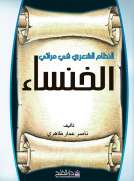 النظام الشعري في مراثي الخنساء