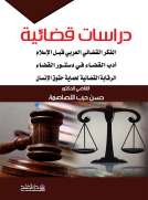 دراسات قضائية