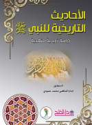 الأحاديث التاريخية للنبي  صلى الله عليه وسلم - دراسة تاريخية ومنهجية