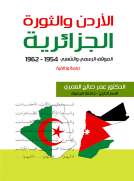 الاردن والثورة الجزائرية1962 ) م – 1954 )