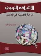 الاشراف التربوي - درجة فاعليته في المدارس