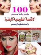 100 طريقة لعمل الاقنعة الطبيعية للبشرة والعناية بالجسم