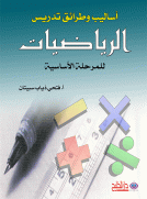 أساليب وطرائق تدريس الرياضيات للمرحلة الأساسية أساليب وطرائق تدريس الرياضيات للمرحلة الأساسية