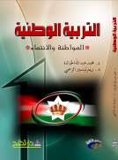 التربية الوطنية (المواطنة والانتماء)