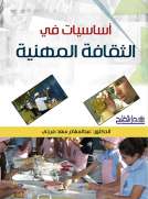 أساسيات في الثقافة المهنية