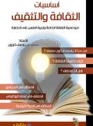 أساسيات الثقافة والتثقيف نحو تنمية الثقافة الخاصّة وتربية النفس على الحضارة