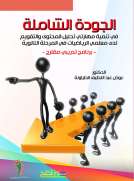الجودة الشاملة - في تنمية مهارتي تحليل المحتوى والتقويم لدى معلمي الرياضيات في المرحلة الثانوية - برنامج تدريبي مقترح
