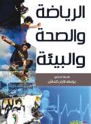 الرياضة والصحة والبيئة الرياضة والصحة والبيئة