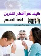 كيف تقرأ أفكار الآخرين -لغة الجسم
