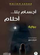 اجسام بلا احلام