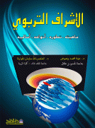 الاشراف التربوي ماهيته -تطوره انواعه -اساليبه الاشراف التربوي ماهيته -تطوره انواعه -اساليبه
