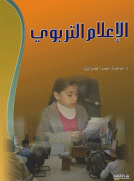 الإعلام التربوي الإعلام التربوي