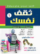 ثقف نفسك (1) - للشباب والناشئة
