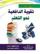 تقوية الدافعية نحو التعلم