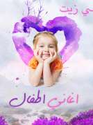 أغنية حطي زيت