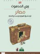 مصائر كونشرتو الهولوكوست والنكبة