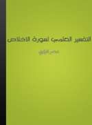 التفسير العلمي لسورة الإخلاص