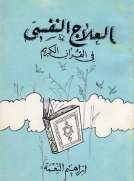 العلاج النفسي في القرآن الكريم