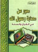صور من صحابة رسول الله صور من صحابة رسول الله