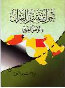 حول تقسيم العراق والوطن العربي