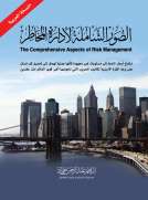 الصور الشاملة لإدارة المخاطر