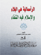 الرأسمالية هي البلاء والإسلام فيه الشفاء الرأسمالية هي البلاء والإسلام فيه الشفاء