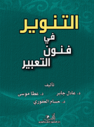 التنوير في فنون التعبير