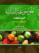 الموسوعة النباتية - الفواكه طبيعتها وفوائدها