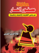 حكايات عصفور النار