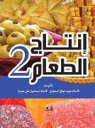 إنتاج الطعام 2 - الحلويات