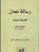رسالة عمان تعريف وبيان رسالة عمان تعريف وبيان