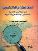 اتجاهات العاملين في الإدارات الحكومية