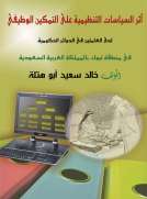 أثر السياسات التنظيمية على التمكين الوظيفي