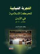 التجربة النيابية للحركة الإسلامية في الأردن