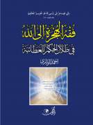 فقه الهجرة إلى الله في ظلال الحكم العطائية